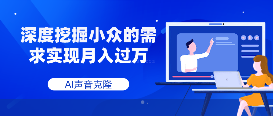 AI声音克隆,深度挖掘小众的需求实现月入过万-续财库